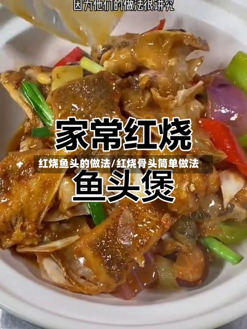 红烧鱼头的做法/红烧骨头简单做法