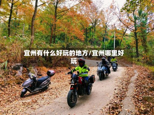 宜州有什么好玩的地方/宜州哪里好玩