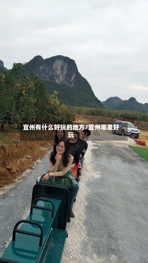 宜州有什么好玩的地方/宜州哪里好玩-第3张图片
