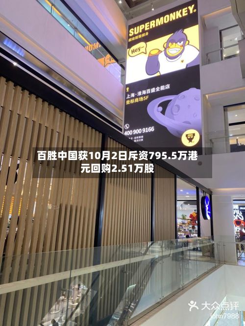 百胜中国获10月2日斥资795.5万港元回购2.51万股-第1张图片