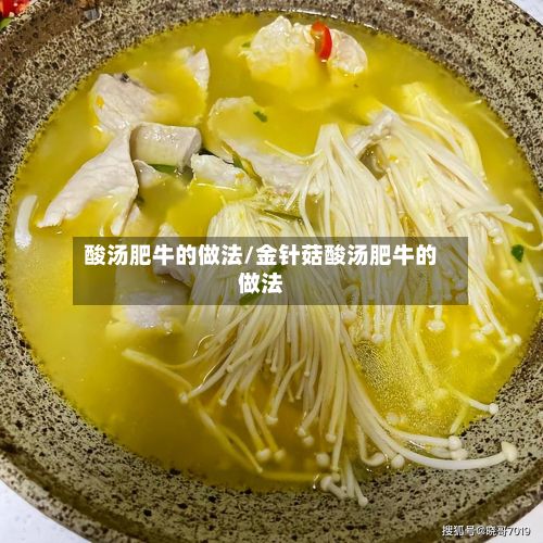 酸汤肥牛的做法/金针菇酸汤肥牛的做法
