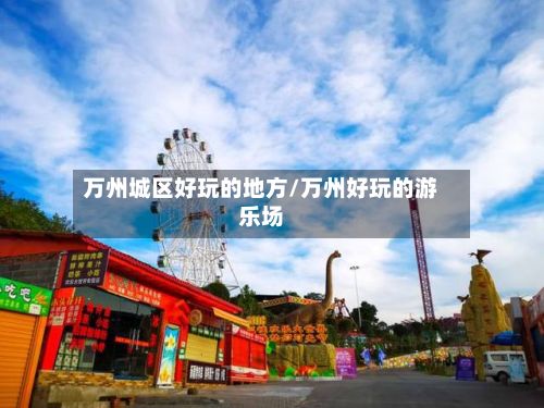 万州城区好玩的地方/万州好玩的游乐场-第2张图片