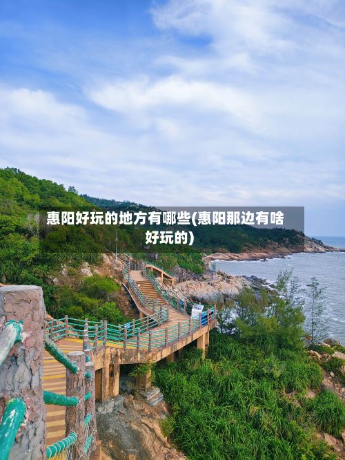惠阳好玩的地方有哪些(惠阳那边有啥好玩的)