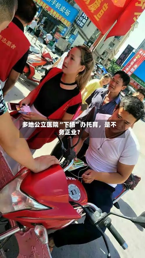 多地公立医院“下场”办托育	，是不务正业？-第2张图片