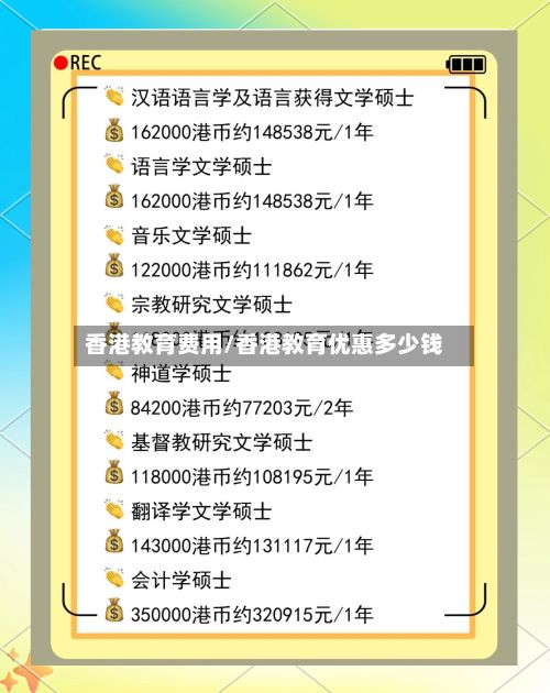 香港教育费用/香港教育优惠多少钱-第3张图片