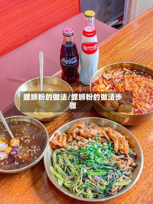 螺蛳粉的做法/螺蛳粉的做法步骤-第2张图片