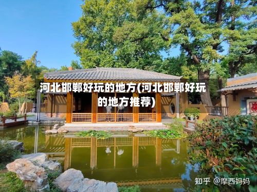 河北邯郸好玩的地方(河北邯郸好玩的地方推荐)