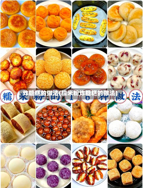 炸糖糕的做法(糯米粉炸糖糕的做法)-第2张图片