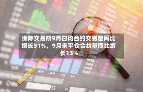 洲际交易所9月日均合约交易量同比增长51%，9月未平仓合约量同比增长13%-第1张图片