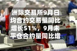 洲际交易所9月日均合约交易量同比增长51%，9月未平仓合约量同比增长13%-第2张图片
