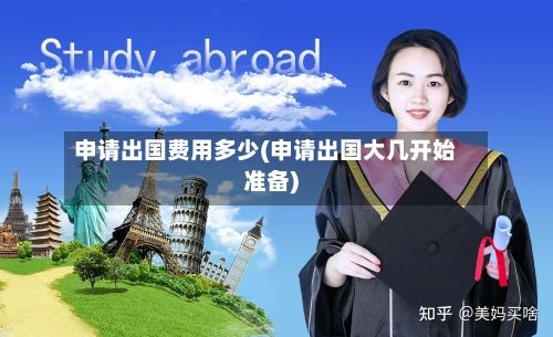 申请出国费用多少(申请出国大几开始准备)-第2张图片