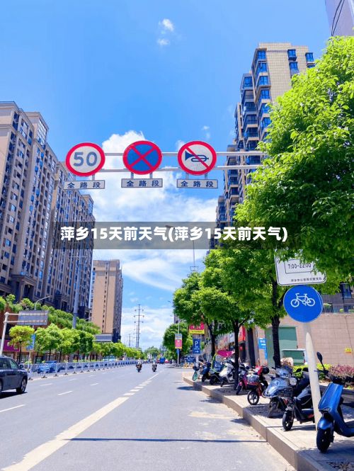 萍乡15天前天气(萍乡15天前天气)