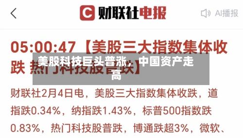 美股科技巨头普涨，中国资产走高-第2张图片