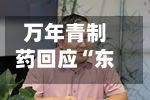 万年青制药回应“东航事件涉事旅客为董事长”传闻：不实，董事长已报警，不会影响正常经营-第3张图片