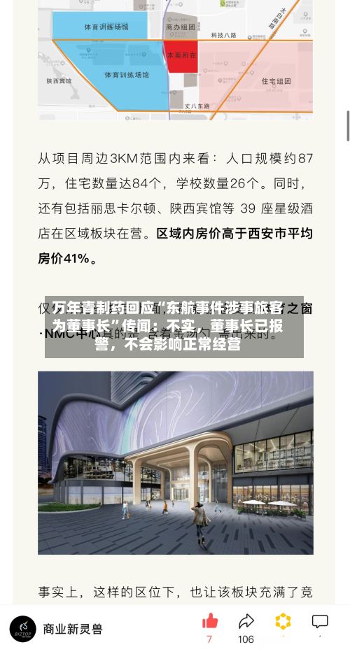 万年青制药回应“东航事件涉事旅客为董事长”传闻：不实，董事长已报警，不会影响正常经营