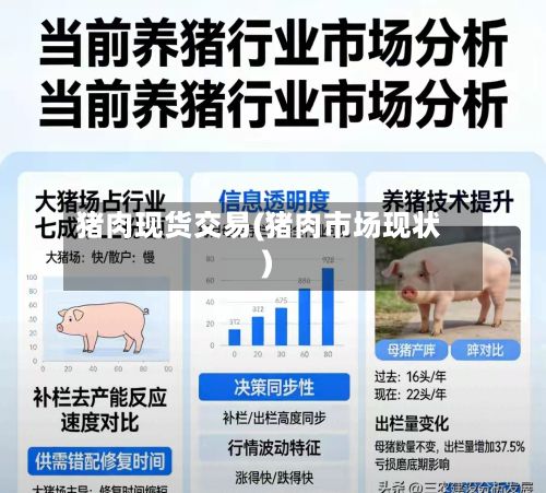 猪肉现货交易(猪肉市场现状)-第2张图片