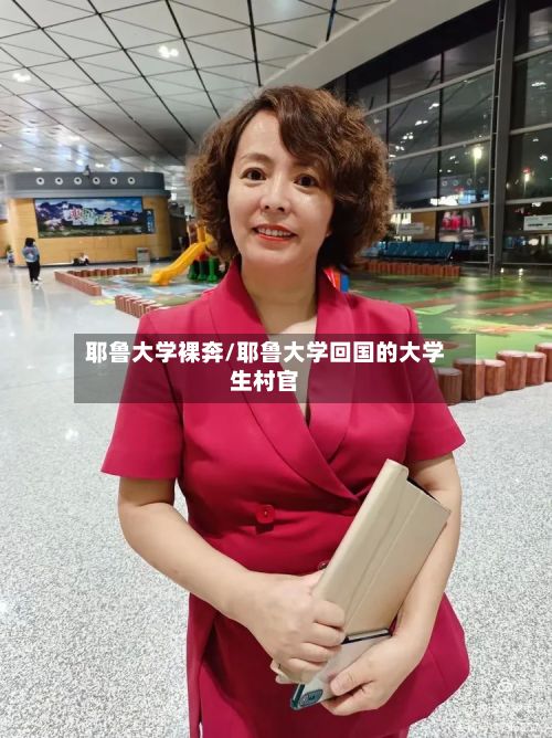 耶鲁大学裸奔/耶鲁大学回国的大学生村官-第3张图片