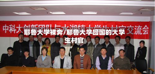 耶鲁大学裸奔/耶鲁大学回国的大学生村官
