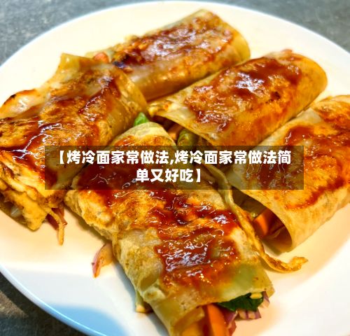 【烤冷面家常做法,烤冷面家常做法简单又好吃】-第3张图片