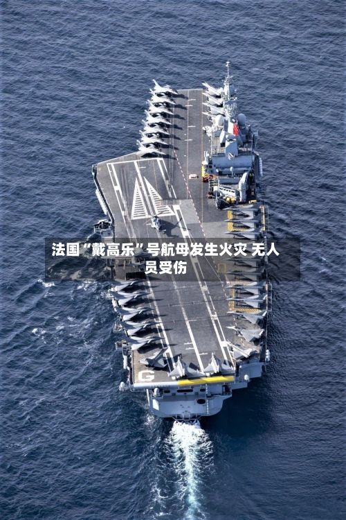 法国“戴高乐”号航母发生火灾 无人员受伤-第2张图片