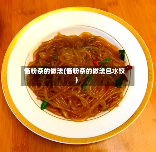 酱粉条的做法(酱粉条的做法包水饺)-第3张图片
