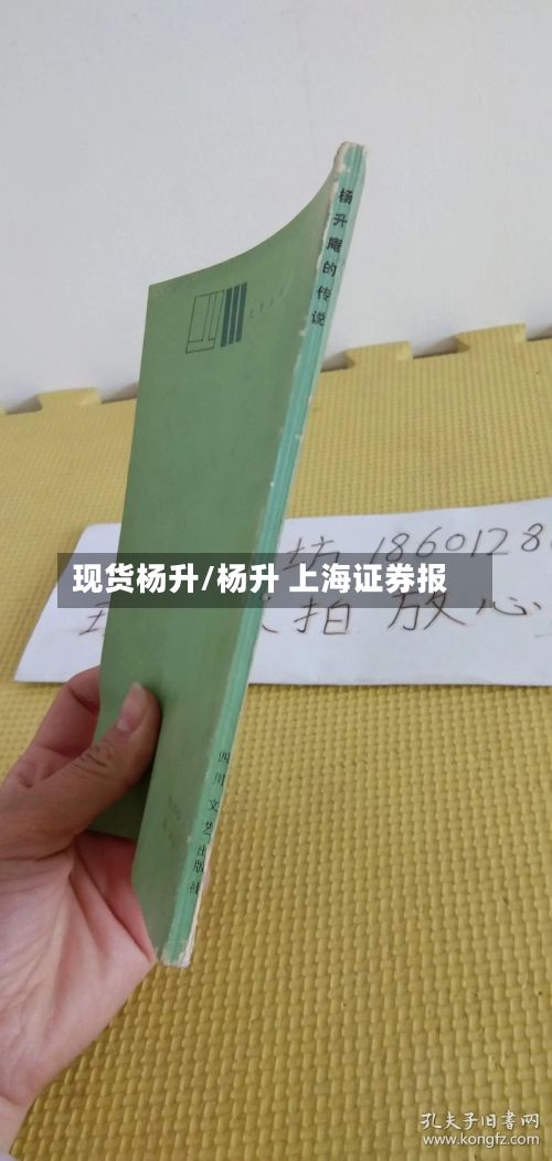 现货杨升/杨升 上海证券报-第3张图片