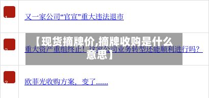 【现货摘牌价,摘牌收购是什么意思】-第2张图片