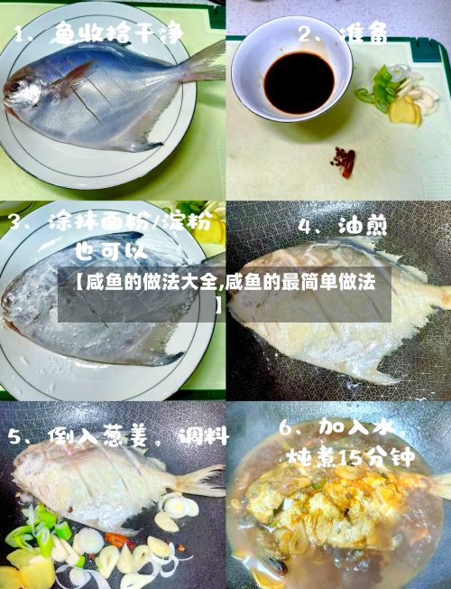 【咸鱼的做法大全,咸鱼的最简单做法】-第2张图片