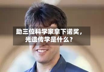 助三位科学家拿下诺奖，光遗传学是什么？-第3张图片