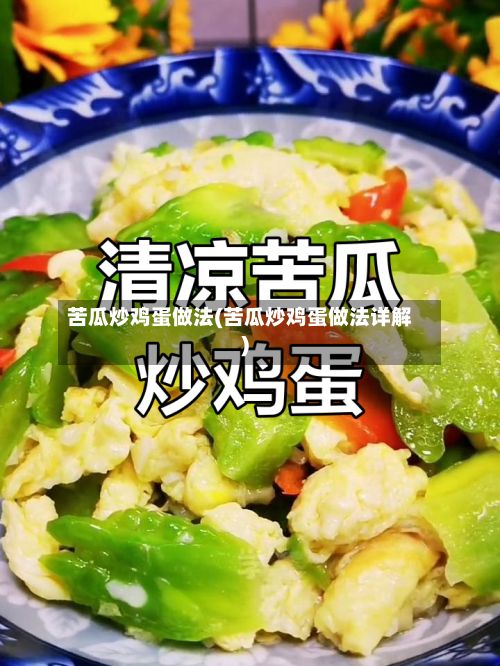 苦瓜炒鸡蛋做法(苦瓜炒鸡蛋做法详解)-第2张图片