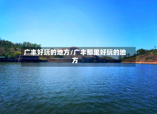 广丰好玩的地方/广丰那里好玩的地方