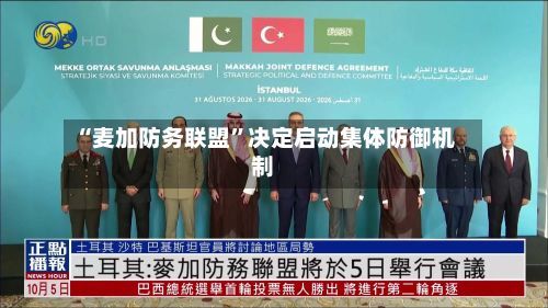 “麦加防务联盟”决定启动集体防御机制-第2张图片