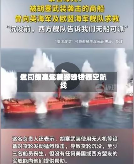 也门胡塞武装警告世界航司停止运营经沙特领空航线