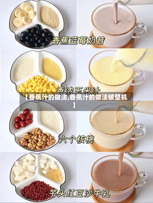 【香蕉汁的做法,香蕉汁的做法破壁机】