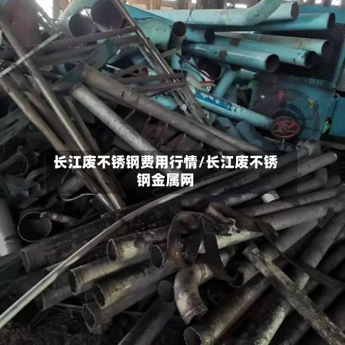 长江废不锈钢费用行情/长江废不锈钢金属网