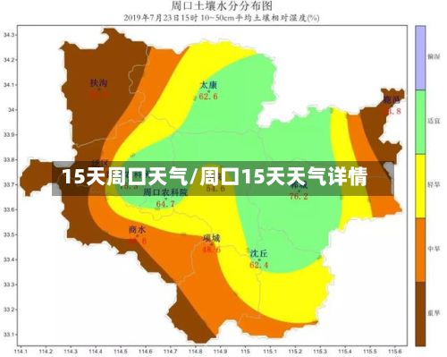 15天周口天气/周口15天天气详情-第3张图片