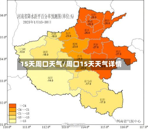 15天周口天气/周口15天天气详情-第2张图片