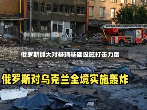 俄罗斯加大对基辅基础设施打击力度-第2张图片