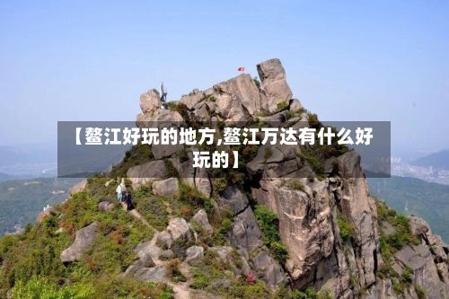 【鳌江好玩的地方,鳌江万达有什么好玩的】-第3张图片