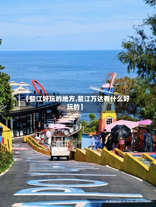 【鳌江好玩的地方,鳌江万达有什么好玩的】
