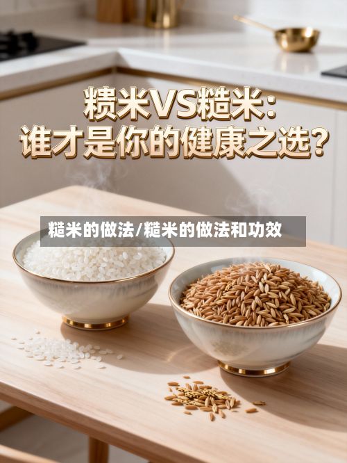 糙米的做法/糙米的做法和功效