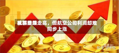 机票费用或将继续走高，但航空公司利润却难同步上涨-第3张图片