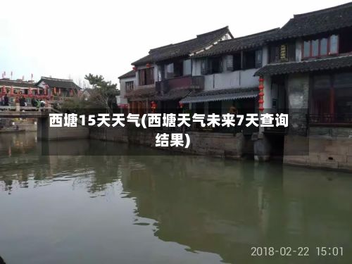 西塘15天天气(西塘天气未来7天查询结果)-第3张图片