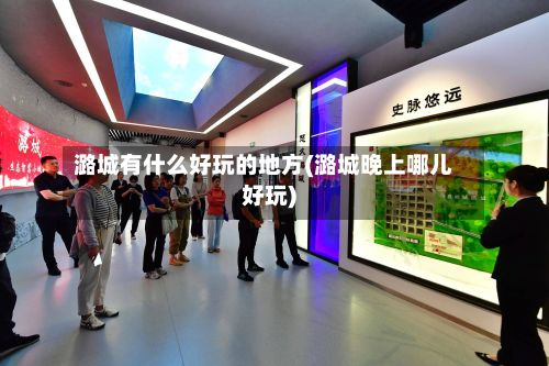 潞城有什么好玩的地方(潞城晚上哪儿好玩)-第2张图片
