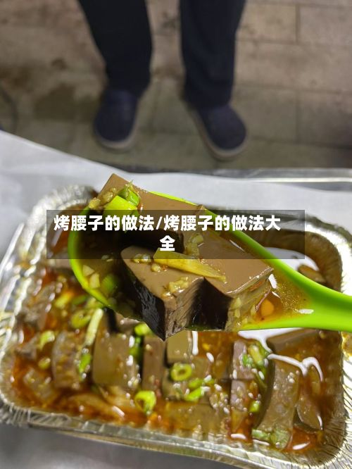 烤腰子的做法/烤腰子的做法大全