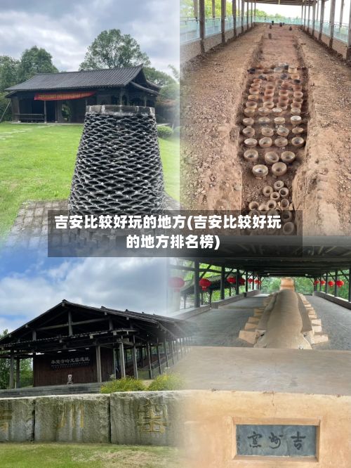 吉安比较好玩的地方(吉安比较好玩的地方排名榜)