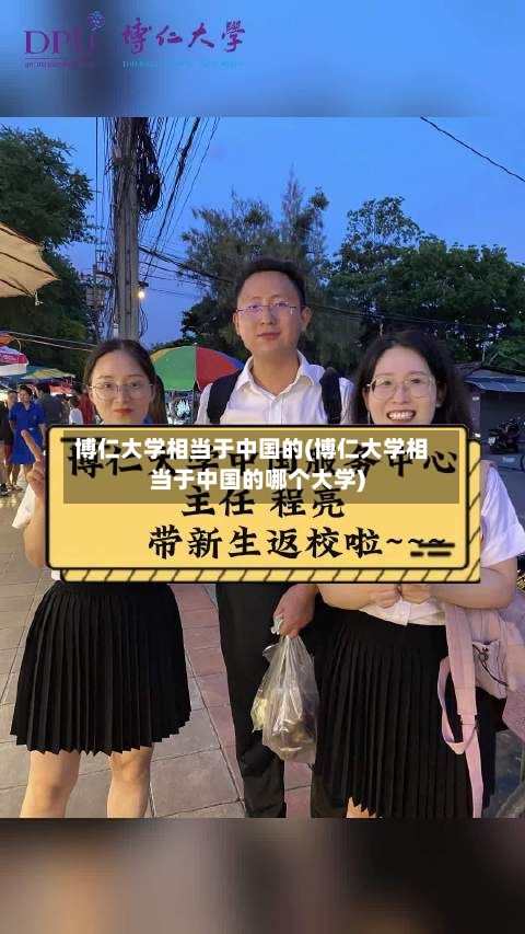 博仁大学相当于中国的(博仁大学相当于中国的哪个大学)-第2张图片