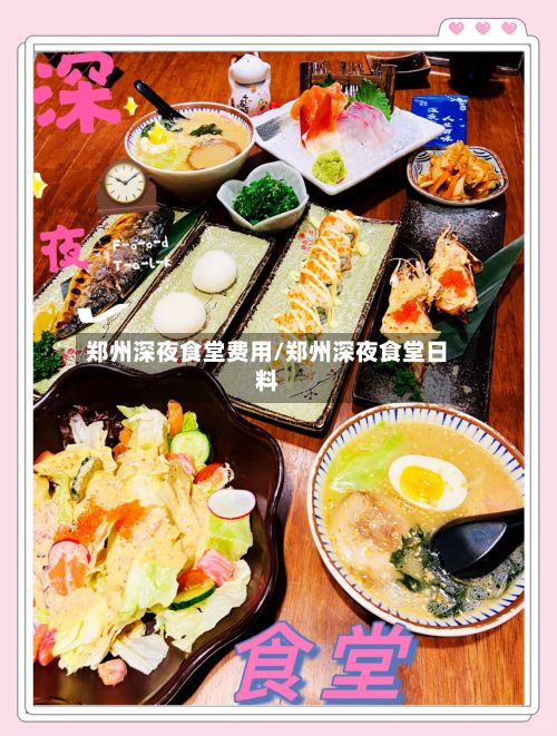 郑州深夜食堂费用/郑州深夜食堂日料-第2张图片