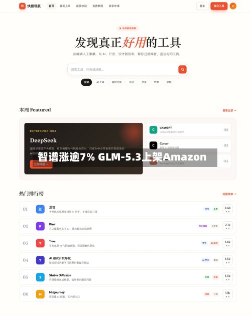 智谱涨逾7% GLM-5.3上架Amazon