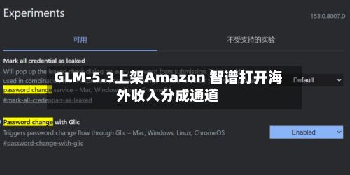 GLM-5.3上架Amazon 智谱打开海外收入分成通道